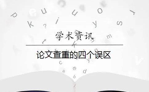 论文查重的四个误区