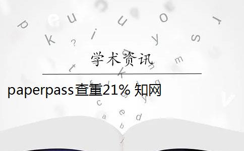 paperpass查重21% 学术多少 paperpass查重结果跟学术查重的结果有出入吗？