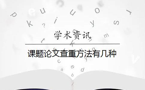 課題論文查重方法有幾種