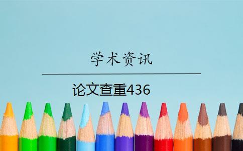 論文查重436