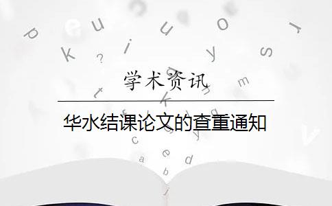 華水結(jié)課論文的查重通知