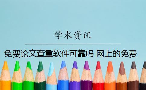 免費論文查重軟件可靠嗎 網(wǎng)上的免費查重論文不靠譜嗎？