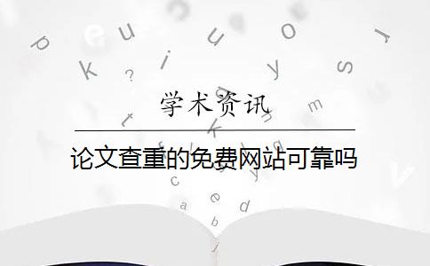 論文查重的免費網(wǎng)站可靠嗎