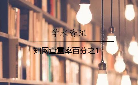 知網(wǎng)查重率百分之1