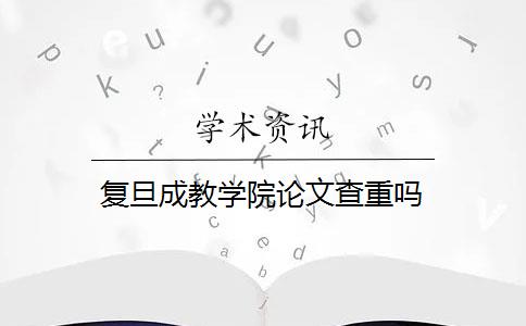 复旦成教学院论文查重吗