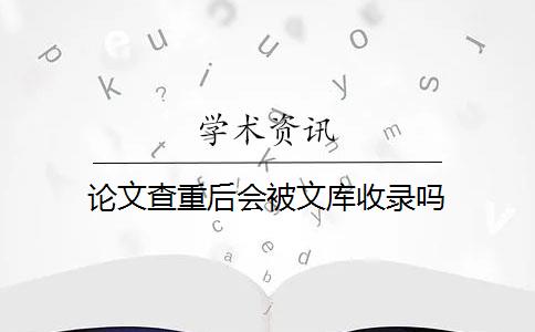 論文查重后會被文庫收錄嗎