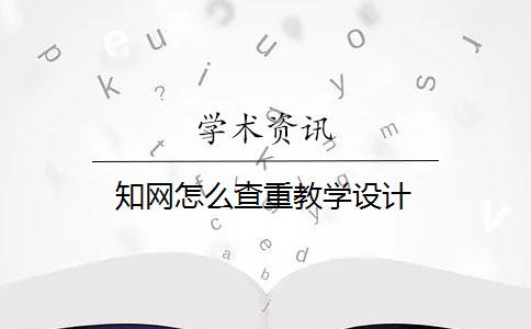 知網(wǎng)怎么查重教學(xué)設(shè)計(jì)