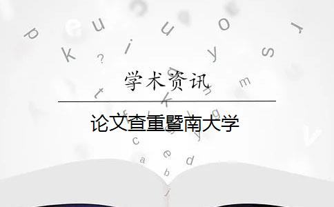 論文查重暨南大學(xué)