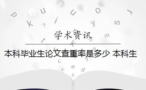 本科毕业生论文查重率是多少 本科生毕业论文如何查重？