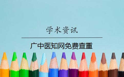 广中医知网免费查重