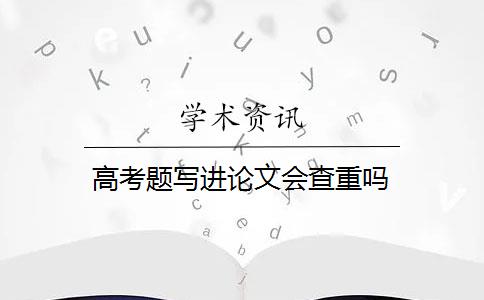 高考题写进论文会查重吗