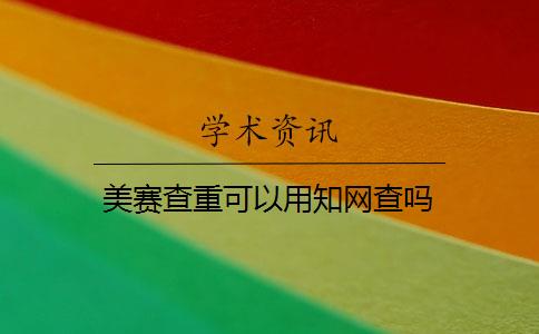 美赛查重可以用学术查吗