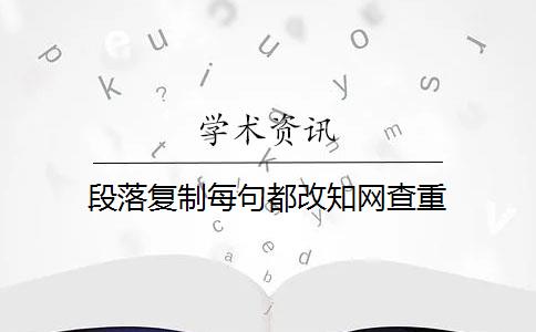 段落复制每句都改知网查重