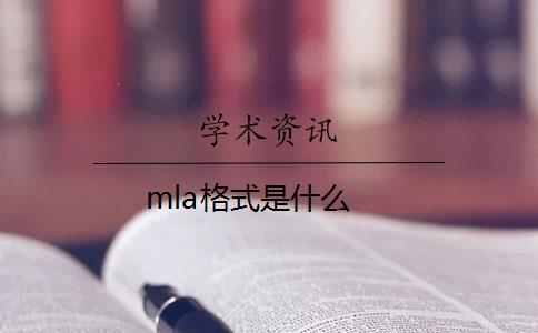 mla格式是什么？