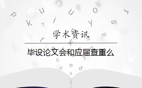 毕设论文会和应届查重么