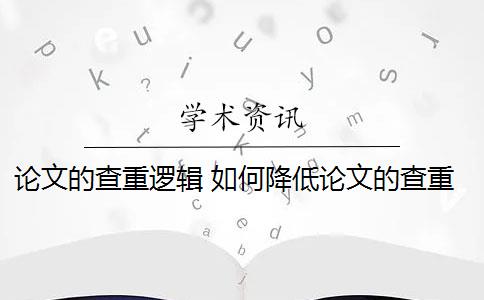 論文的查重邏輯 如何降低論文的查重率？