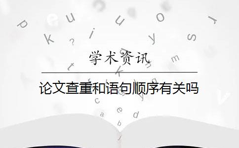 論文查重和語句順序有關(guān)嗎