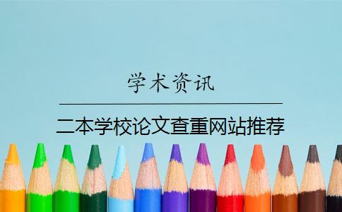 二本學(xué)校論文查重網(wǎng)站推薦