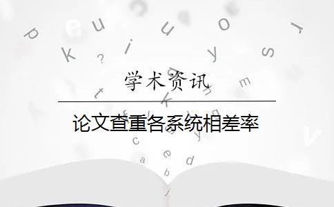 論文查重各系統(tǒng)相差率