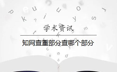 知网查重部分查哪个部分