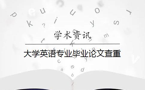 大学英语专业毕业论文查重