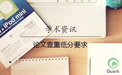 论文查重低分要求