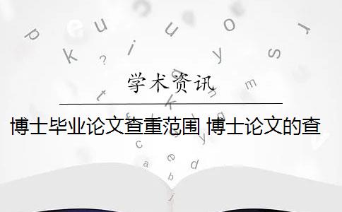 博士畢業(yè)論文查重范圍 博士論文的查重比例是多少？