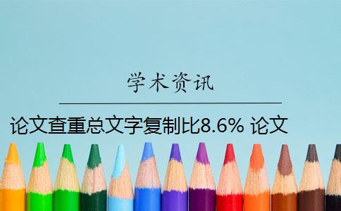 論文查重總文字復(fù)制比8.6% 論文總文字復(fù)制比是知網(wǎng)查重結(jié)果嗎？