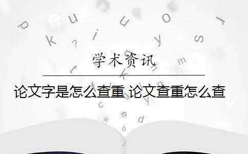 論文字是怎么查重 論文查重怎么查？