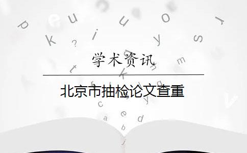 北京市抽檢論文查重