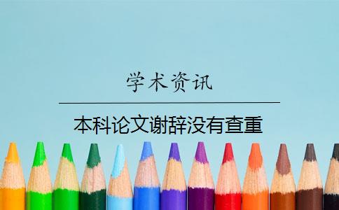 本科論文謝辭沒有查重