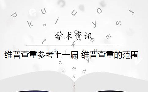 維普查重參考上一屆 維普查重的范圍是什么？