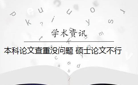 本科論文查重沒問題 碩士論文不行 碩士論文引用了本科論文的內容會被查重嗎？