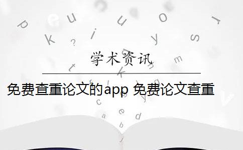 免费查重论文的app 免费论文查重用什么软件？