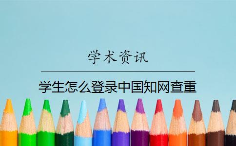 学生怎么登录中国知网查重