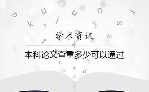 本科论文查重多少可以通过