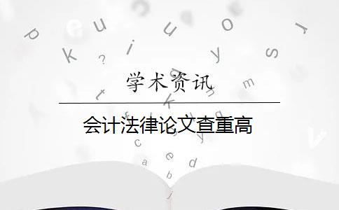 会计法律论文查重高