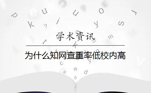 为什么知网查重率低校内高