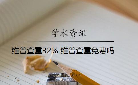 维普查重32% 维普查重免费吗？