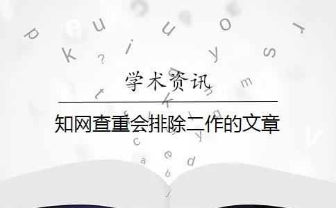 知网查重会排除二作的文章