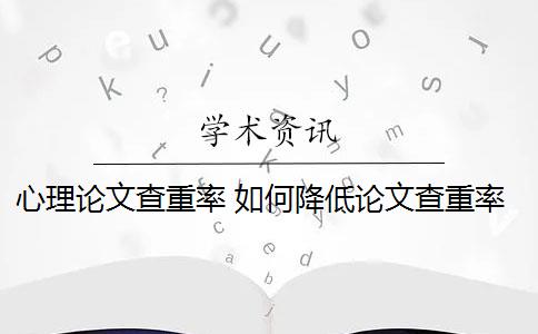 心理論文查重率 如何降低論文查重率？