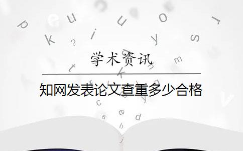 知网发表论文查重多少合格