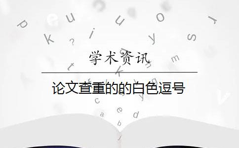 论文查重的的白色逗号