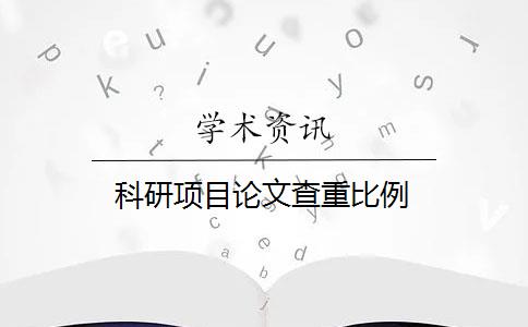 科研项目论文查重比例