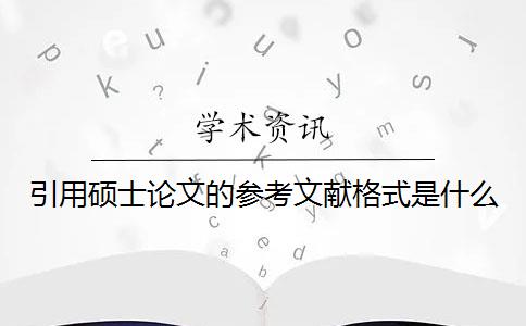 引用硕士论文的参考文献格式是什么？