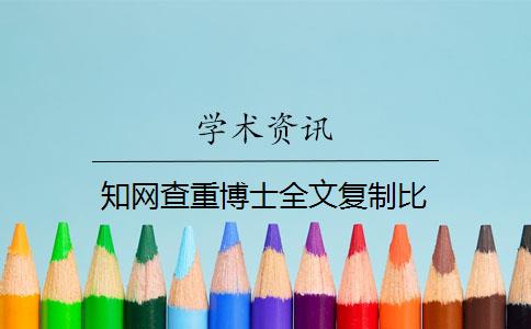 知网查重博士全文复制比