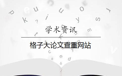 格子大论文查重网站