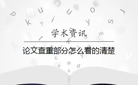 論文查重部分怎么看的清楚