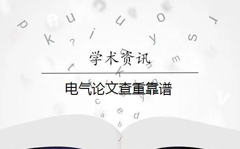 电气论文查重靠谱