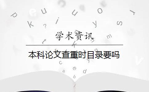 本科論文查重時(shí)目錄要嗎